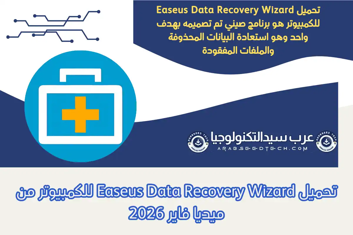 تحميل Easeus Data Recovery Wizard للكمبيوتر من ميديا فاير 2026