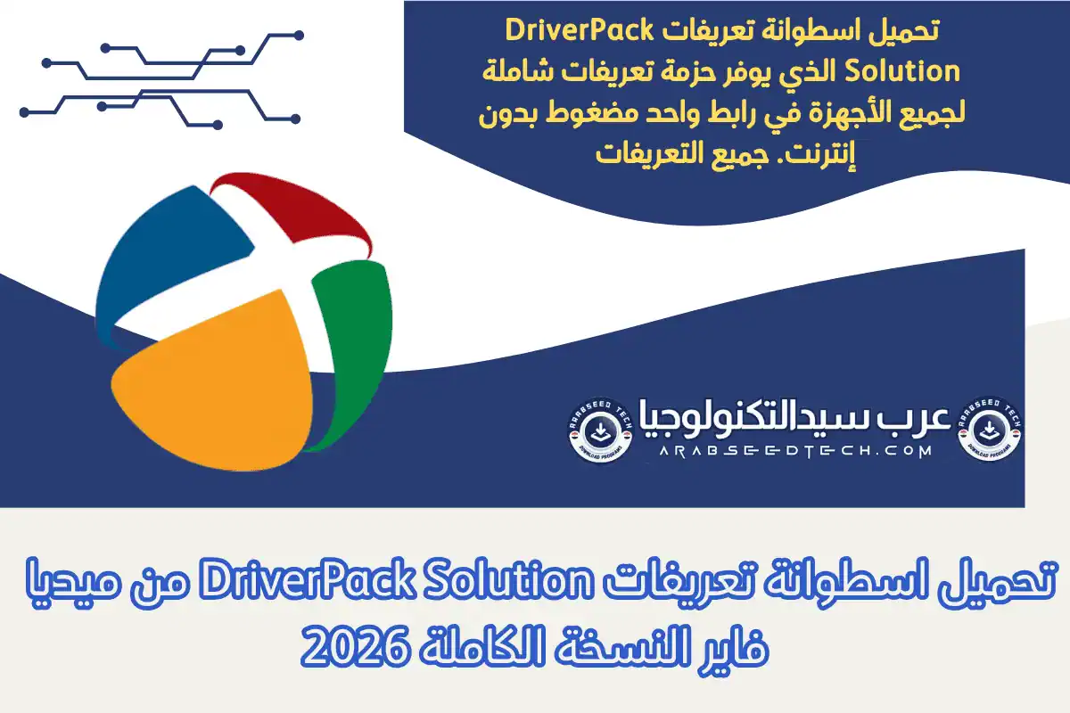 تحميل اسطوانة تعريفات DriverPack Solution من ميديا فاير النسخة الكاملة 2026