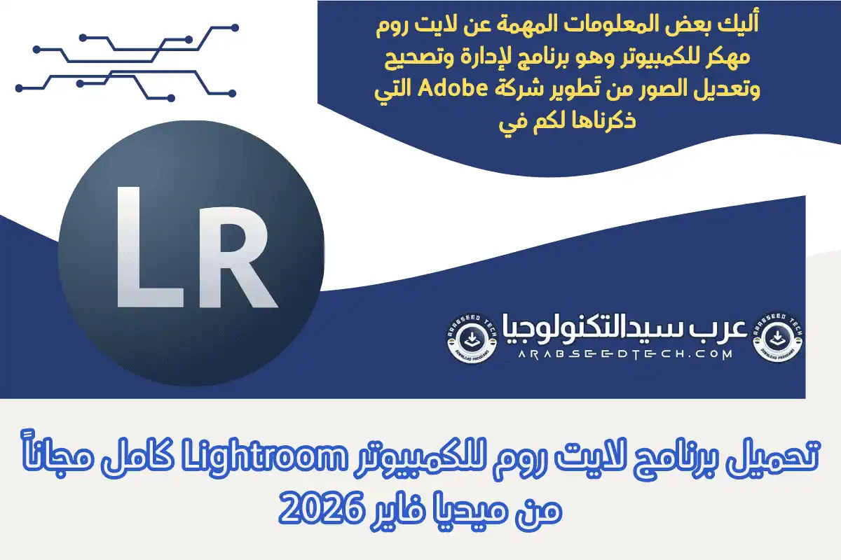 تحميل برنامج لايت روم للكمبيوتر Lightroom كامل مجاناً من ميديا ​​فاير 2026