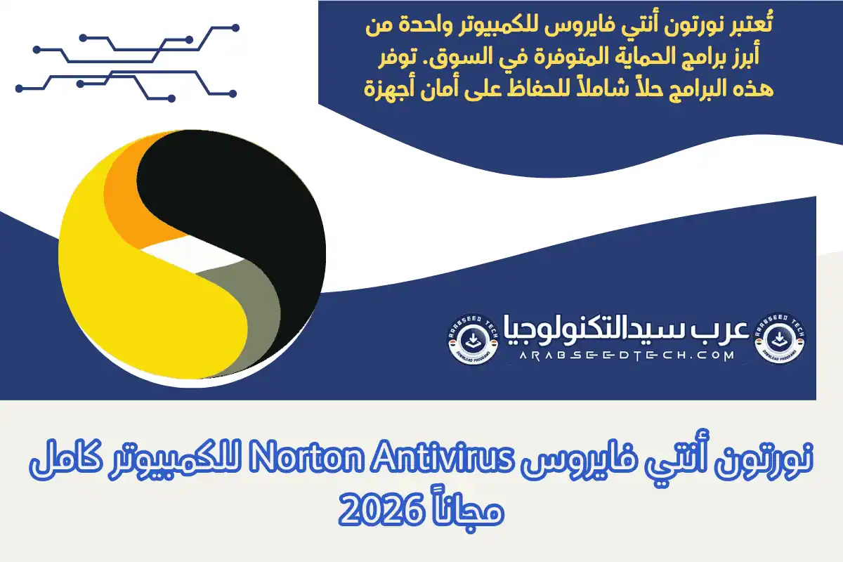 نورتون أنتي فايروس Norton Antivirus للكمبيوتر كامل مجاناً 2026