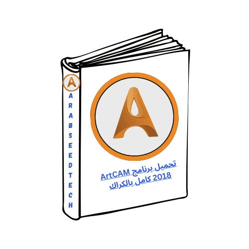 تحميل برنامج ArtCAM 2018 كامل بالكراك تم تفعيله مدى الحياة