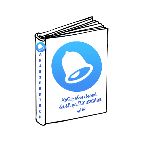 تحميل برنامج ASC Timetables مع الكراك عربي كامل النسخة الكاملة 2026