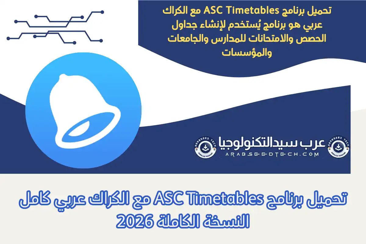 تحميل برنامج ASC Timetables مع الكراك عربي كامل النسخة الكاملة 2026