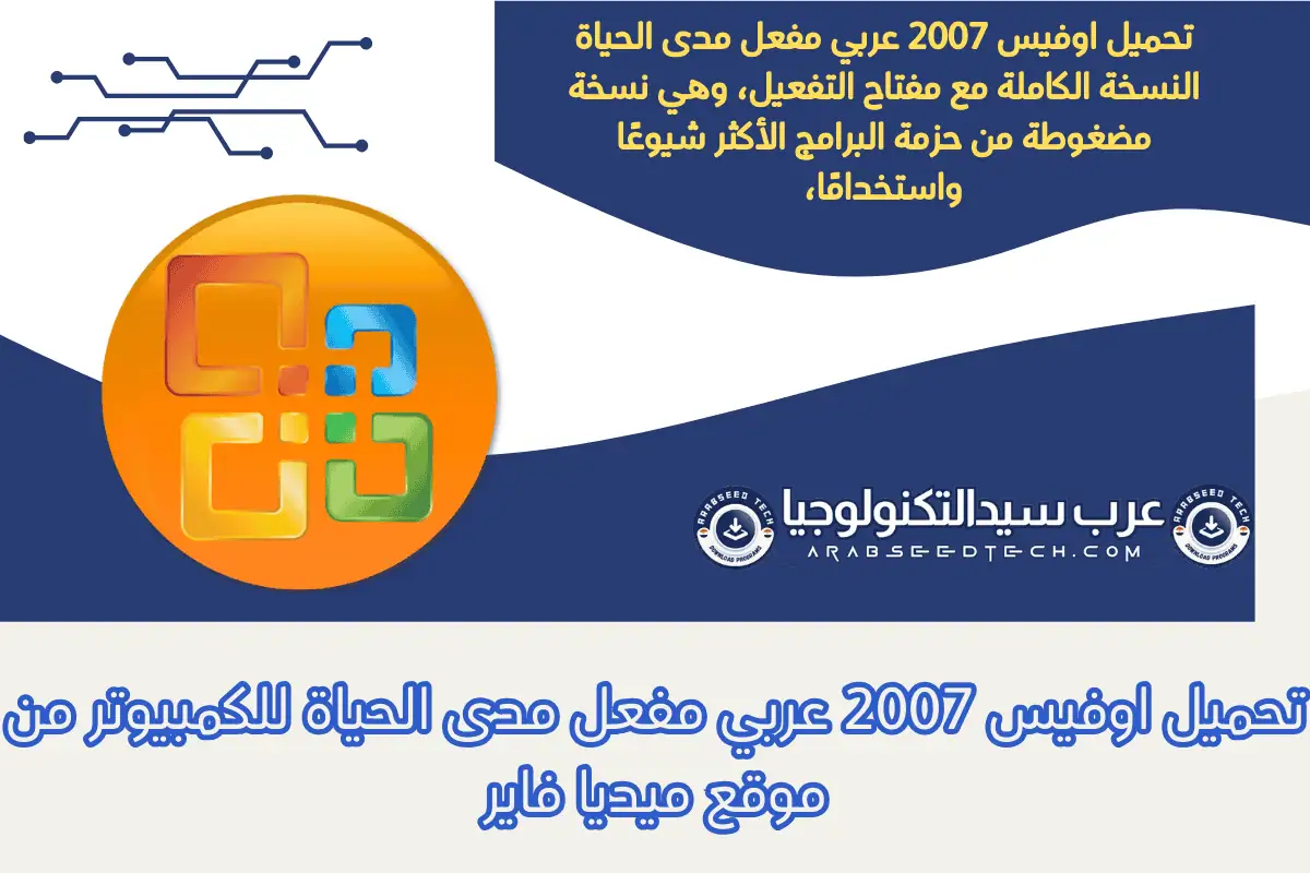 تحميل اوفيس 2007 عربي مفعل مدى الحياة للكمبيوتر من موقع ميديا فاير