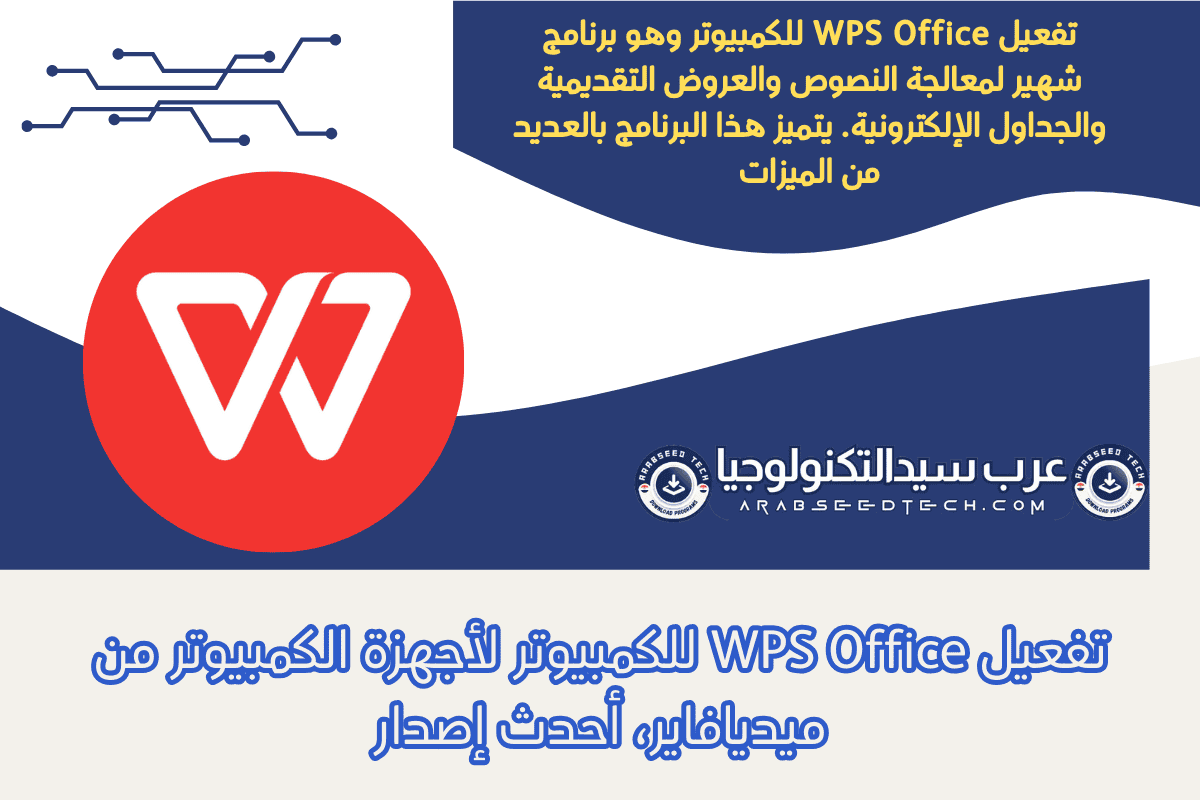 تفعيل WPS Office للكمبيوتر لأجهزة الكمبيوتر من ميديافاير، أحدث إصدار
