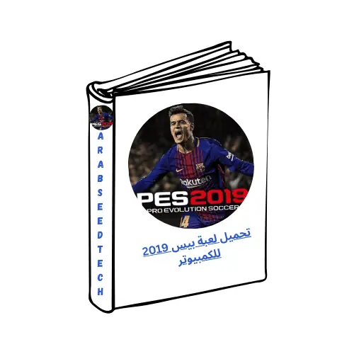 تحميل لعبة بيس 2019 للكمبيوتر​ من موقع ميديافاير مجاناً أحدث إصدار