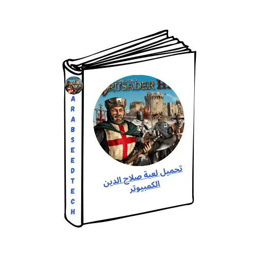 تحميل لعبة صلاح الدين الكمبيوتر من أحدث إصدار من ميديافاير 2026