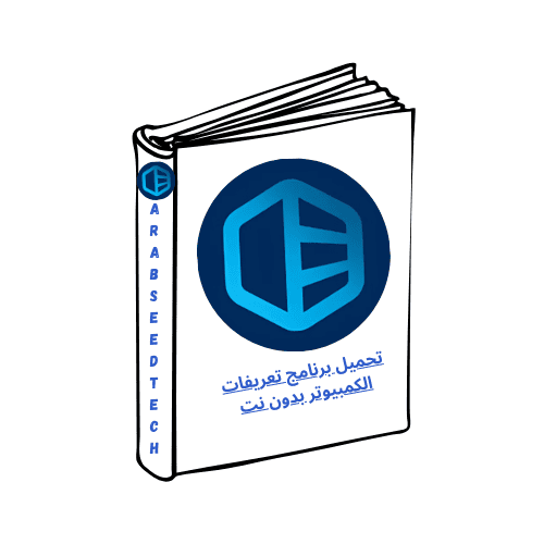 تحميل برنامج تعريفات الكمبيوتر بدون نت للكمبيوتر من موقع ميديافاير