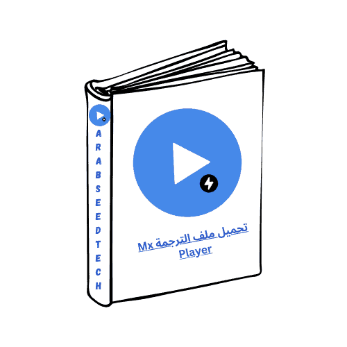 تحميل ملف الترجمة Mx Player​ الكمبيوتر من ميديا فاير أحدث إصدار