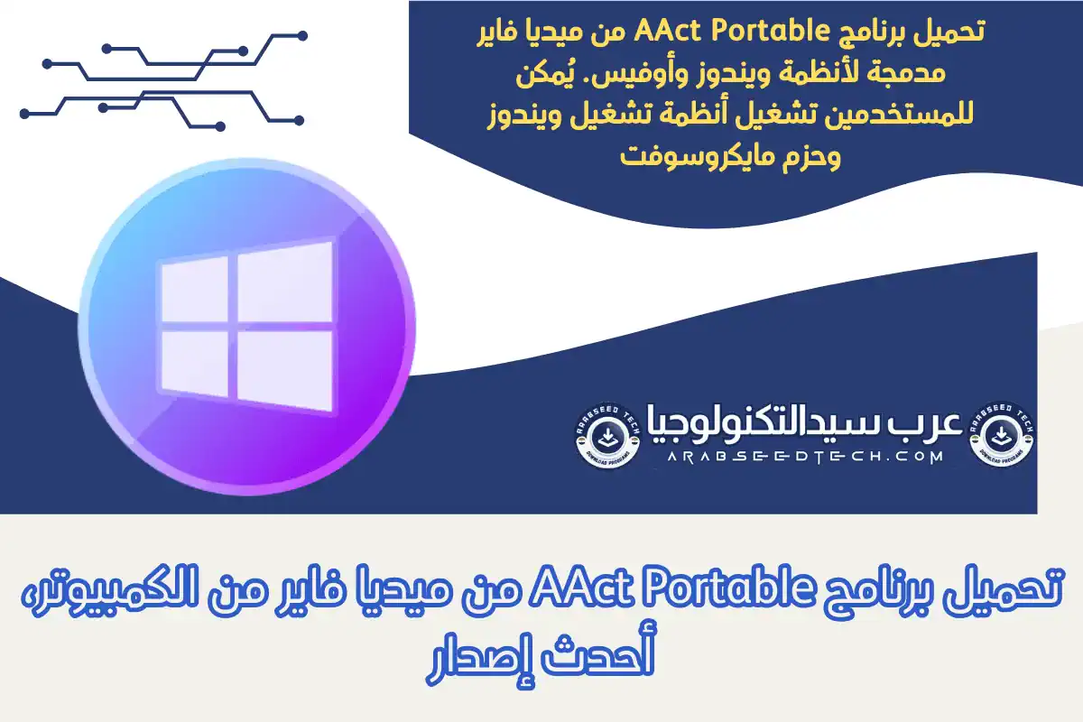 تحميل برنامج AAct Portable من ميديا فاير من الكمبيوتر، أحدث إصدار