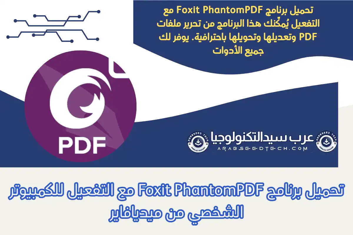 تحميل برنامج Foxit PhantomPDF مع التفعيل للكمبيوتر الشخصي من ميديافاير