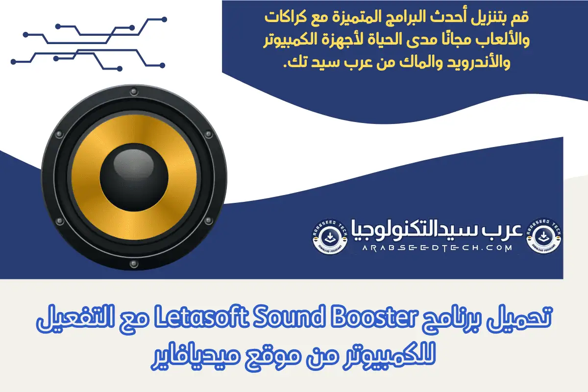 تحميل برنامج Letasoft Sound Booster مع التفعيل للكمبيوتر من موقع ميديافاير