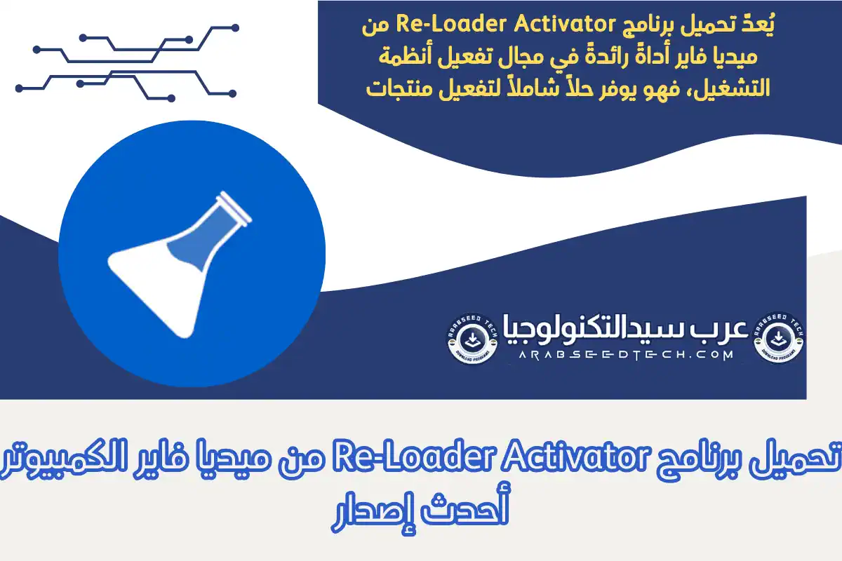 تحميل برنامج Re-Loader Activator من ميديا فاير الكمبيوتر أحدث إصدار