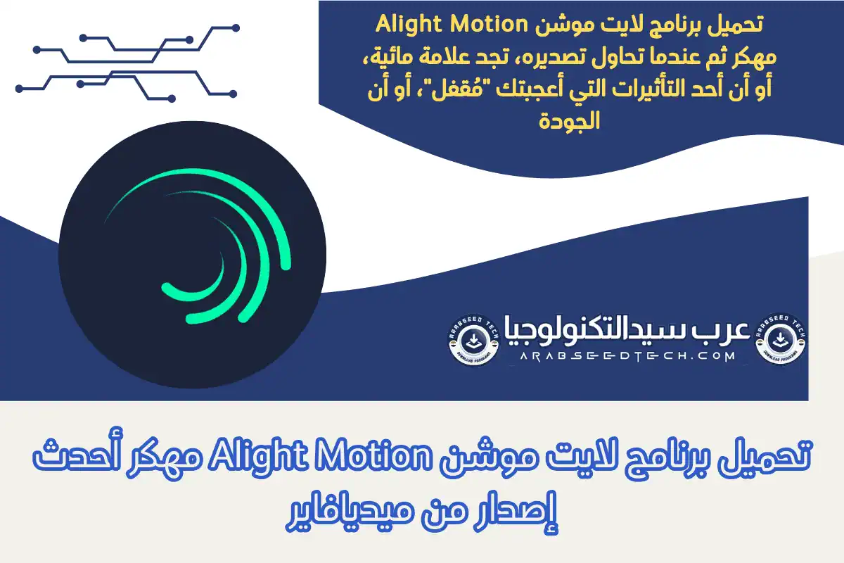 تحميل برنامج لايت موشن Alight Motion مهكر أحدث إصدار من ميديافاير