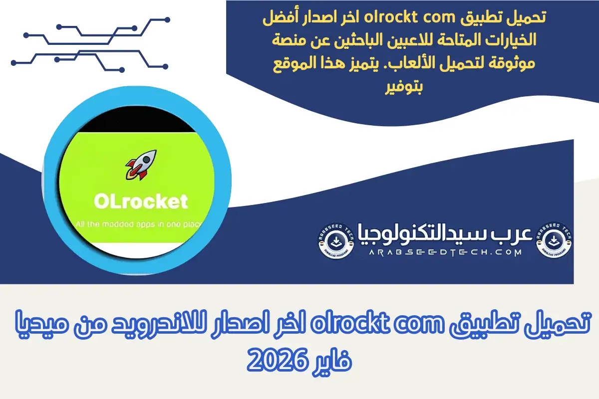 تحميل تطبيق olrockt com اخر اصدار للاندرويد من ميديا ​​فاير 2026
