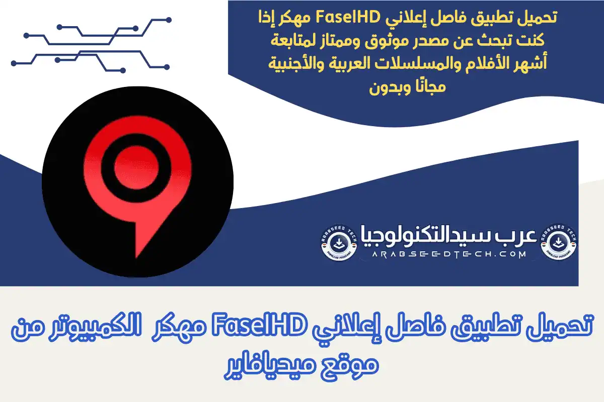 تحميل تطبيق فاصل إعلاني FaselHD مهكر الكمبيوتر من موقع ميديافاير