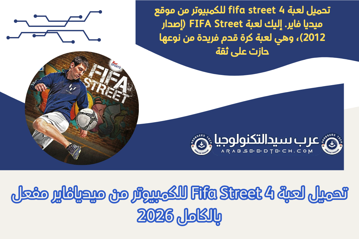 تحميل لعبة Fifa Street 4 للكمبيوتر من ميديافاير مفعل بالكامل 2026