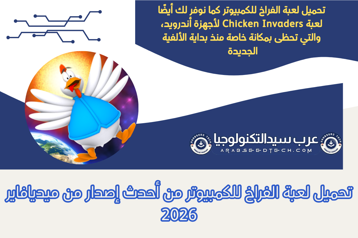 تحميل لعبة الفراخ للكمبيوتر من أحدث إصدار من ميديافاير 2026