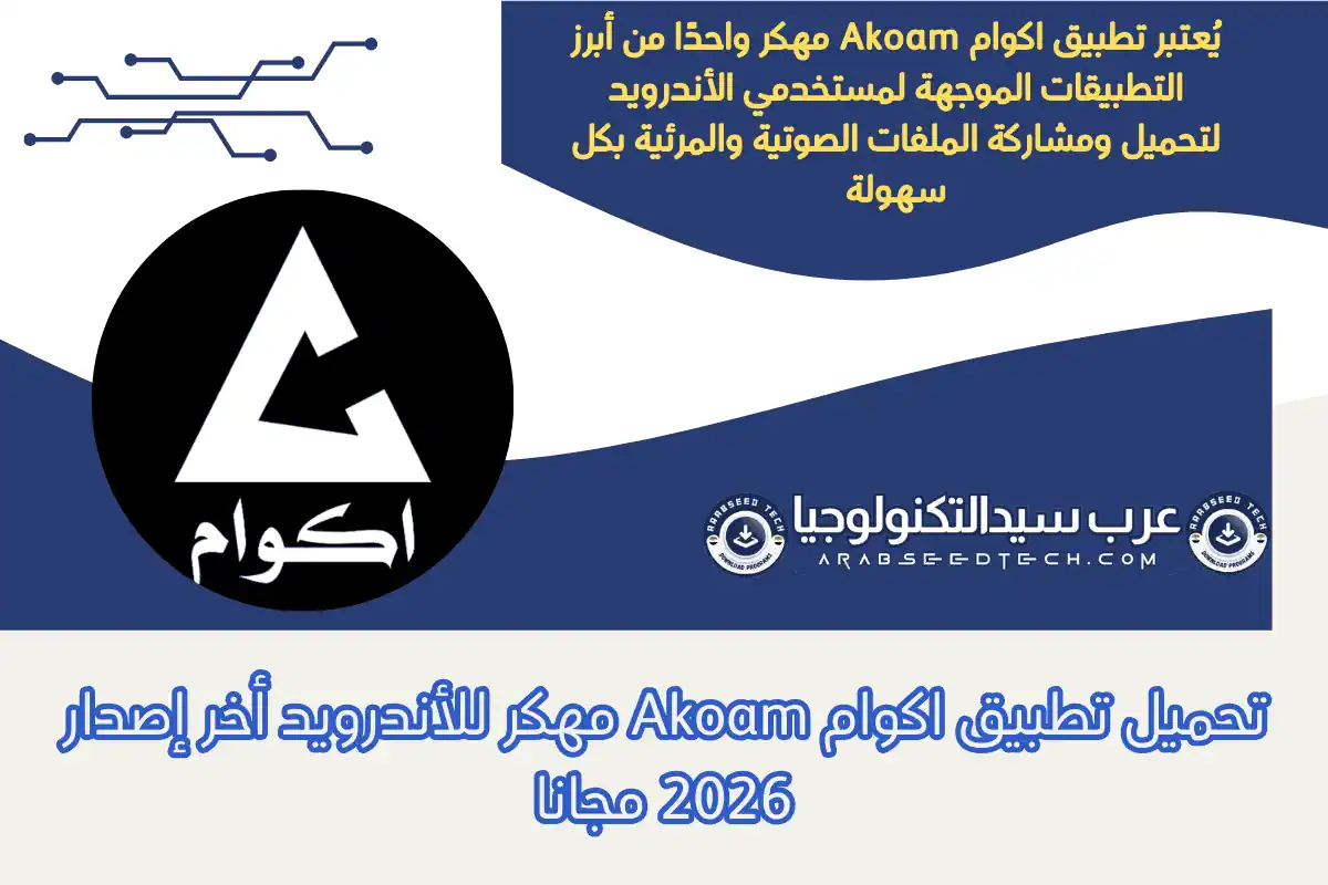 تحميل تطبيق اكوام Akoam مهكر للأندرويد أخر إصدار 2026 مجانا