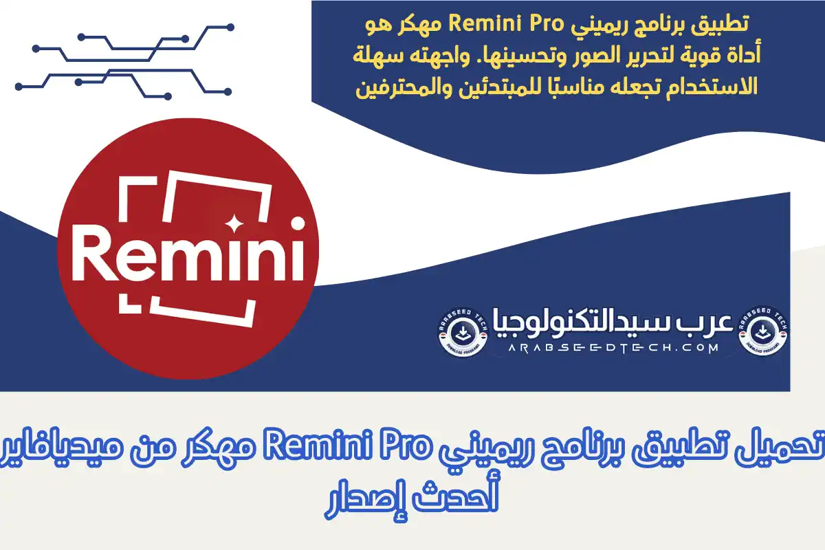 تحميل تطبيق برنامج ريميني Remini Pro مهكر من ميديافاير أحدث إصدار