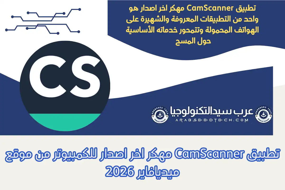 تطبيق CamScanner مهكر اخر اصدار للكمبيوتر من موقع ميديافاير 2026