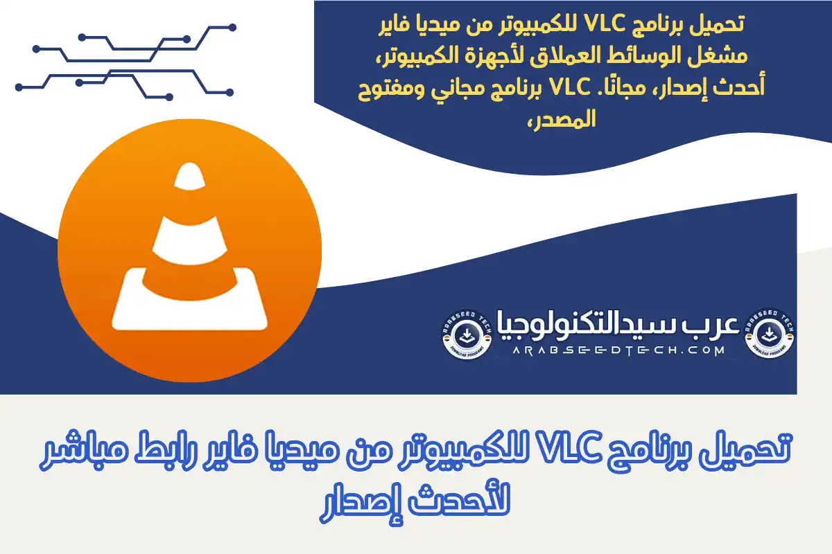 تحميل برنامج VLC للكمبيوتر من ميديا فاير مشغل الوسائط العملاق لأجهزة الكمبيوتر، أحدث إصدار، مجانًا. VLC برنامج مجاني ومفتوح المصدر، يتميز بقوته وشعبيته الواسعة، ويدعم تشغيل مختلف ملفات الصوت والفيديو، بما في ذلك معظم صيغ ملفات الفيديو الشائعة. يُعد VLC Media Player 2026 مشغلًا رائعًا للصوت والفيديو، يتيح لك مشاهدة محتوى أقراص DVD والقنوات الفضائية عبر الإنترنت من خلال نطاقات التردد العالي وعبر بروتوكولي IPv4 وIPv6. يعمل البرنامج على العديد من أنظمة التشغيل، ويُنافس بقوة برامج تشغيل الفيديو والصوت الأخرى مثل Media Player Classic.
