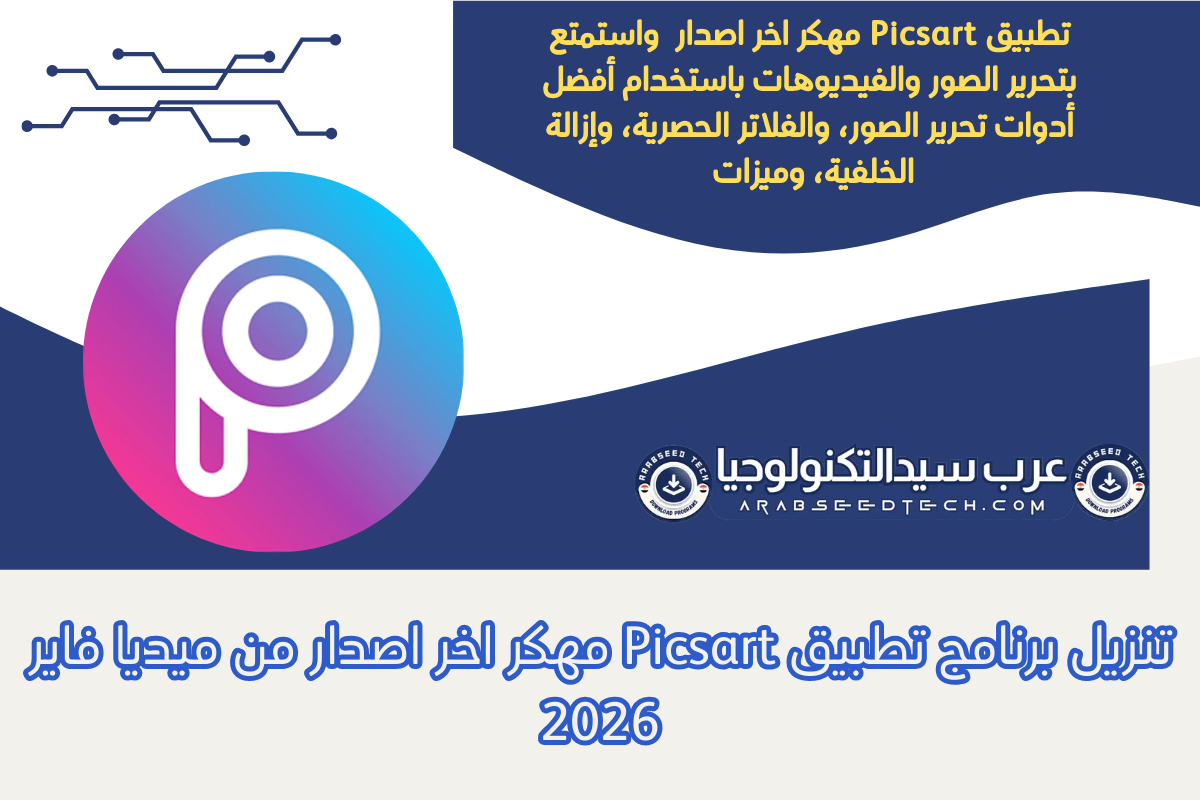 تنزيل برنامج تطبيق Picsart مهكر اخر اصدار من ميديا فاير 2026