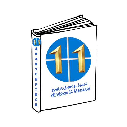 تحميل وتفعيل برنامج Windows 11 Manager عملاق ويندوز 11 اخر اصدار