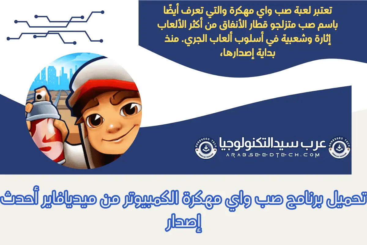 تحميل برنامج صب واي مهكرة الكمبيوتر من ميديافاير أحدث إصدار