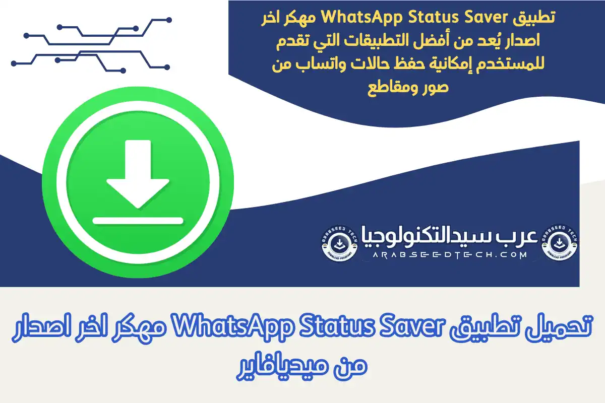 تحميل تطبيق WhatsApp Status Saver مهكر اخر اصدار من ميديافاير