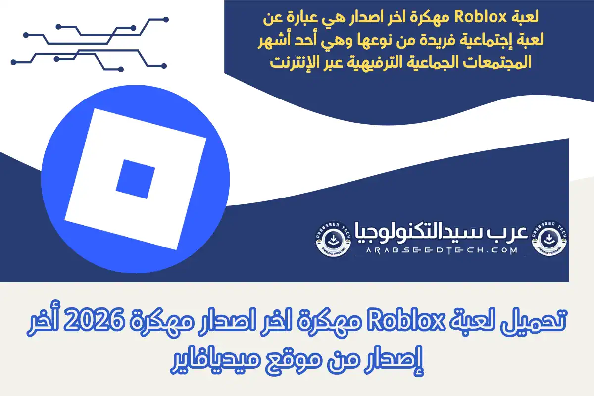 تحميل لعبة Roblox مهكرة اخر اصدار مهكرة 2026 أخر إصدار من موقع ميديافاير