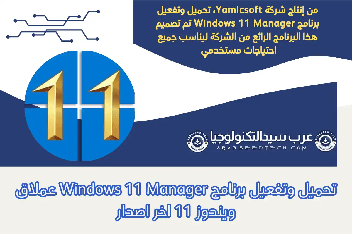 تحميل وتفعيل برنامج Windows 11 Manager عملاق ويندوز 11 اخر اصدار