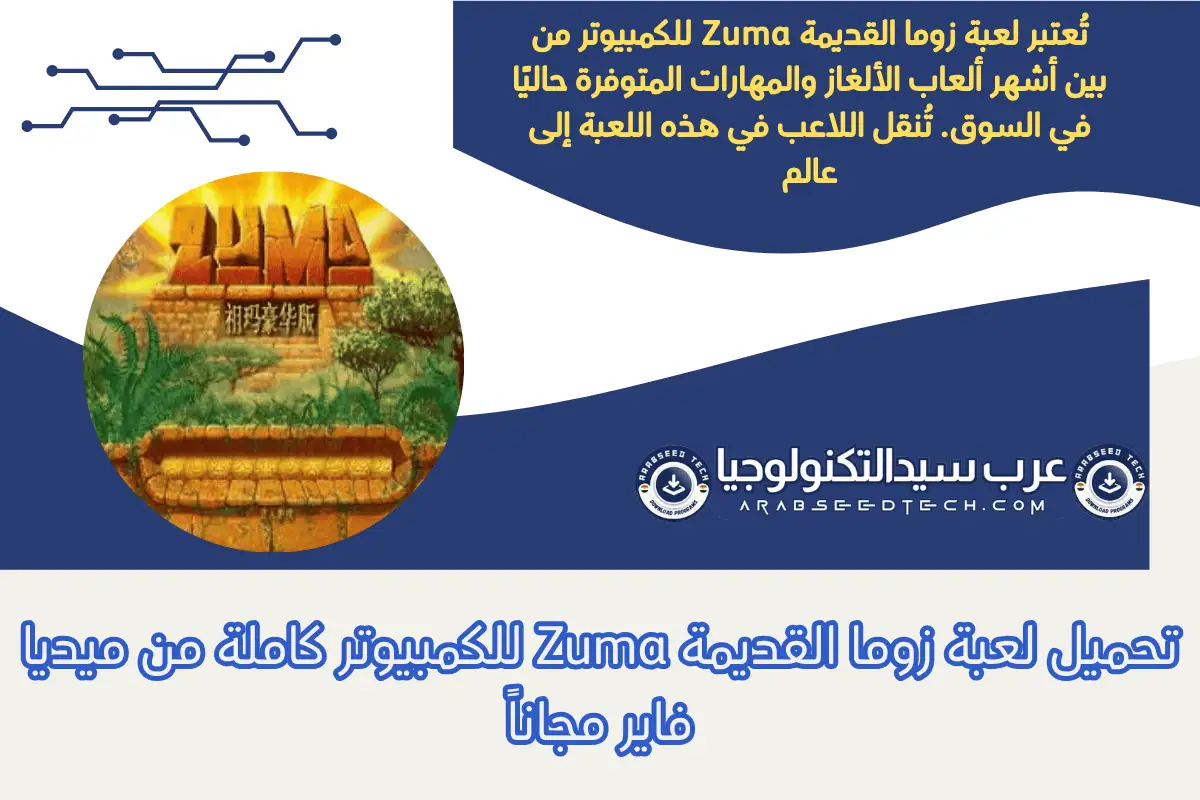 تحميل لعبة زوما القديمة Zuma للكمبيوتر كاملة من ميديا فاير مجاناً